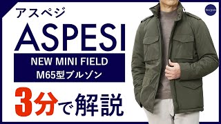 【24年秋冬新作】ASPESI NEW MINI FIELD M65型ブルゾン 3分で分かる ポイント解説！ [upl. by Hermina]