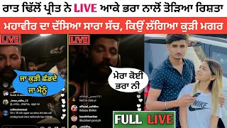 Dhillon Preet Live Today  Dhillon Preet Mahabir Dhillon Fight  Mahabir Dhillon Kaur Rajbir [upl. by Keynes]