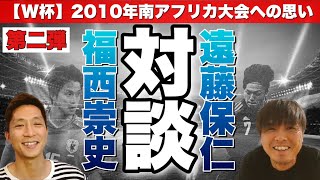 【W杯対談】＜遠藤保仁＞W杯 2010年南アフリカ大会への思いを深堀り対談 〜W杯には並々ならぬ思い入れがあった〜 [upl. by Nogam]