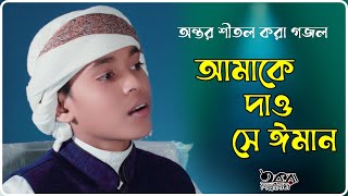 Amake Dao Se Iman Allah  Best of Gojol 2023  Iqra Shilpigosthi  New Gojol [upl. by Stav518]