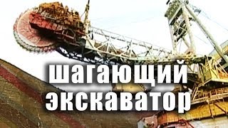 ШАГАЮЩИЙ ЭКСКАВАТОР Видео Карьерный экскаватор Russiske våpen [upl. by Denise610]