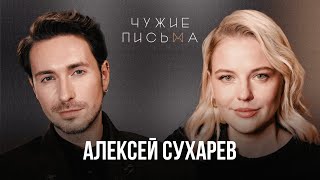 Исповедь нарцисса  Алексей Сухарев  Чужие письма [upl. by Ykcim876]