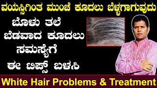 White hair to black hair naturally in kannada  Ayurveda tips in Kannada  ಬಿಳಿ ಕೂದಲು ಸಮಸ್ಯೆ [upl. by Fasa]