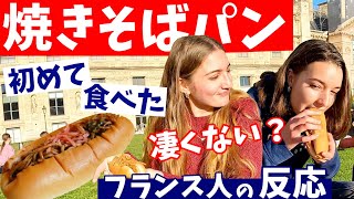 〈焼きそばパン〉を生まれて初めて食べた【フランス人の反応】 [upl. by Ellenad60]