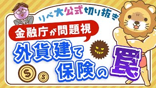 【お金のニュース】金融庁が問題視「外貨建て個人年金保険」の利率があまりにも低すぎる？【リベ大公式切り抜き】 [upl. by Athelstan]