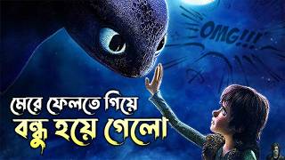 ড্রাগনদের সাথে বন্ধুত্ব শুরু হয় যেভাবে  How To Train Your Dragon 1 Movie Explained In Bangla [upl. by Jablon]