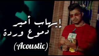 Ihab Amir  Doumoue Warda Acoustic  Piano [upl. by Anaitit]