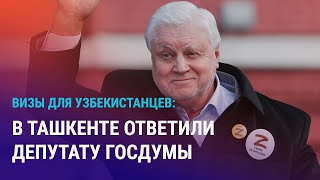 Миронов за визовый режим с Узбекистаном Ташкент не вступит в ЕАЭС Партия помощи военным РФ  АЗИЯ [upl. by Cuda]