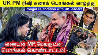 லண்டனில் அனைத்து நாட்டு மக்களும் கூடி கொண்டாடிய பொங்கல்London Pongal celebration with MP Mayor etc [upl. by Aiuqcaj47]