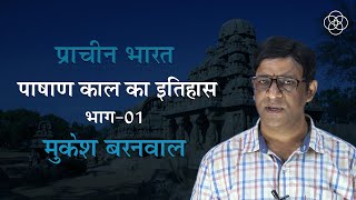 01 पाषाण काल का इतिहास भाग01  प्राचीन भारत [upl. by Burkhard760]