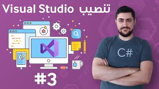 تنزيل وتثبيت برنامج وبيئة التطوير Visual Studio [upl. by Rebeca]