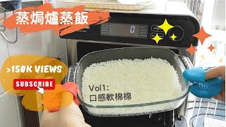 Panasonic 蒸焗爐 蒸飯實測大成功！  蒸焗爐食譜  Cubie Oven  Steamed Rice  里想煮意 Leisure Cooking [upl. by Esya395]