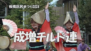 阿波踊り「成増チルド連」Awa Odori  輪踊り  第53回板橋区民まつり（20241019） [upl. by Eninotna]