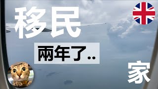 移民英國兩年了移民前要知道的3件事  港短英移 [upl. by Raman]