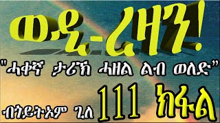 ERIZARA  ወዲ ረዛን Part 111 ብጎይትኦም ጊለ  Wedi Rezan by Goitom Ghile  New Eritrea Story 2020 [upl. by Bergin725]