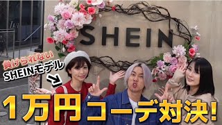 【一万円企画】SHEINモデルとコーディネート対決【エンジェルエンジェル】 [upl. by Aggi565]