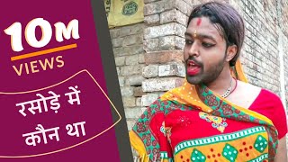 Rasode me Kaun tha  रसोड़े में कौन था  Kokila Ben New version  ftRaashi viral  Adarsh Anand [upl. by Ahsemac]