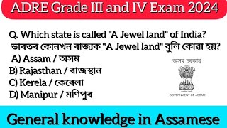 ADRE 20 examADRE Grade III and IV Questions AnswersAssam Direct Recruitment general knowledge [upl. by Revilo]