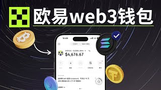 歐易web3錢包，我媽媽都會用的加密貨幣錢包App｜支持USDT、比特幣等全鏈資産 [upl. by Rather]