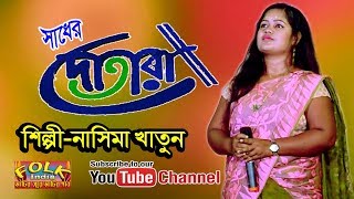 O KI O SADHER DOTARA  ওকি ও সাধের দোতারা  নাসিমা খাতুন  Nasima Khatun  Folk Song [upl. by Dymphia]