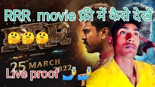 RRR फ्री में कैसे देखें live proof🤔🤔rrrmovie rrryoutube movie [upl. by Ynoffit]