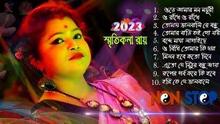 New Songs 2023  Smritikana Roy  Smritikana Roy Non Stop 2023  Smritikana Roy  স্মৃতিকনা রায় [upl. by Reidid]