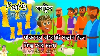 যা কবের বারোটি সন্তান ছিল কিন্তু তার মধ্যে🥰🥰😱 কার্টুন 2024 cartoon Cartoon videos [upl. by Hguh649]