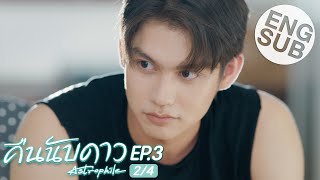 Eng Sub คืนนับดาว Astrophile  EP3 24 [upl. by Patsis803]