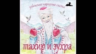 Ум и золото Узбекские народные сказки аудиокнига mp3 [upl. by Duane]