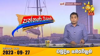 Hiru TV Paththare Visthare  හිරු ටීවී පත්තරේ විස්තරේ LIVE  20230927  Hiru News [upl. by Nunci]