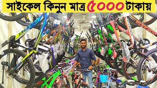 Cycle price in Bangladesh  duronto cycle price in Bangladesh  Bycycle price in bd  Cycle price [upl. by Ardnasirk685]