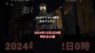 NiziUデビュー4周年おめでとう🌈12月2日の札幌時計台の鐘 niziu 時計台 デビュー記念日 [upl. by Anida149]