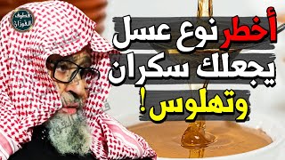 صديقي سقاني عسل وصرت سكران  هل ممكن العسل يجعلني أسكر   الشيخ صالح الفوزان [upl. by Setsero]