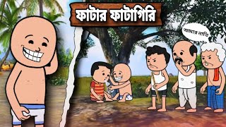 ফাটার ফায়াগিরি  A Unique Type Of Bangla Funny Cartoon Video  Futo Cartoon Video [upl. by Allertse]