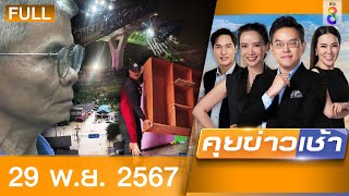 รายการคุยข่าวเช้าช่อง8  29 พย 67  FULL EP  คุยข่าวเช้าช่อง8 ออนไลน์  ข่าวช่อง8 [upl. by Hollander380]