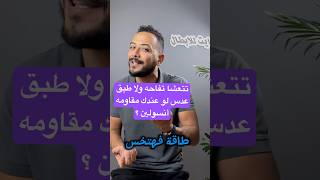 عشاء مثالي لمقاومة الإنسولين ليه متتعشاش تفاحة وجرّب شوربة العدس [upl. by Meehar]