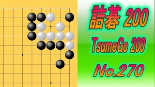 270詰碁200 TsumeGo 200 Black to play [upl. by Mackler]