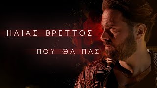 Ηλίας Βρεττός  Πού Θα Πας  Official Music Video [upl. by Kcirdled]