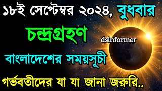 ১৮ সেপ্টেম্বর ২০২৪ চন্দ্রগ্রহণ সময়সূচি  18 September 2024 Chandra Grahan Lunar Eclipse 2024 Timing [upl. by Ashling]