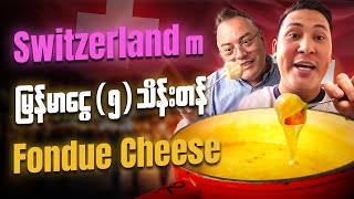 Switzerland မှာ Fondue သွားစားကြမယ် [upl. by Adnopoz]