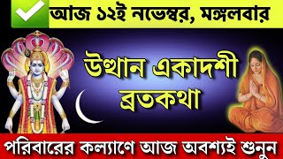 উত্থান একাদশী ব্রতকথা  পরিবারের কল্যাণে আজ একবার অবশ্যই শুনুন  Utthan ekadashi vrat katha [upl. by Arin893]