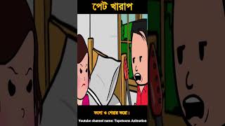 পেট খারাপ শর্টস 4। Funny cartoon। Comedy। Bangla cartoon। Tupotoons shorts pleasesubscribe [upl. by Oiretule]