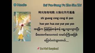 Bai Yue Guang Yu Zhu Sha Zhi  Da Zi Myanmar Translation [upl. by Nosduj]