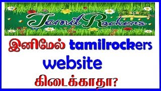 இனிமேல் tamilrockers கிடைக்காதா  தமிழ்ராக்கர்ஸ் அட்மின் கைது [upl. by Desdamona]