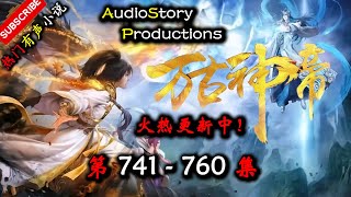 【万古神帝】 第 741 760 集 【仙侠，玄幻，修仙，多人有声小说】 AudioStory Productions X ONCE HUMAN Gameplay [upl. by Alakcim746]