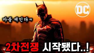 배트맨amp슈퍼맨은 사기네🔥 마블 로다주 복귀에 작정하고 리부트하는 《DC 공개예정 라인업 총정리🔥》 [upl. by Kimberli]