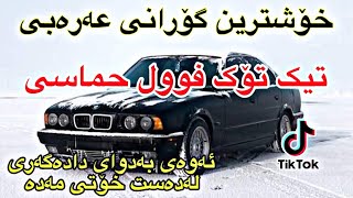 خۆشترین گۆرانی عەرەبی تیک تۆک فول حماسی 🔥😱تایبەت بۆناوسەیارە 2024  xoshtrin gorani arabi tiktok [upl. by Patsy435]