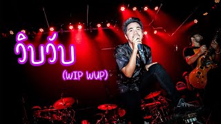 วิบวับWIP WUP x นก x เข้าตา  cover by วงกลม  นาโยงคลาสสิคV1 [upl. by Aneleve]