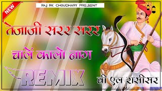 Teja ji sar sar Chale kalo Nag New Teja ji Song Dj Remix 4D Brazil Bass Dj Raj Choudhary Dj Rk Babu [upl. by Greer]