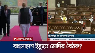 ভারতের পার্লামেন্টে বাংলাদেশের ইস্যু কী নিয়ে আলোচনা হলো  BD issue in Loksabha  ISKCON  JamunaTV [upl. by Nosnar675]